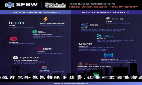 如何有效降低冷钱包转账手续费，让每一笔交易都更划算？