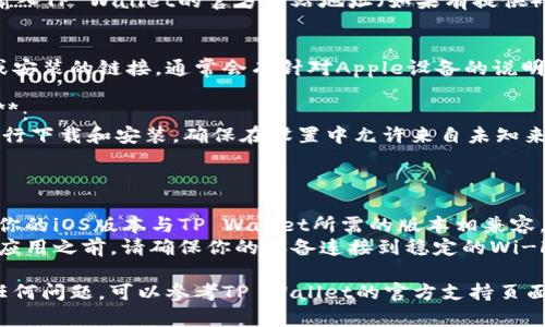 要在苹果设备上下载TP Wallet，可以按照以下步骤进行操作：

### 方法一：通过App Store下载

1. **打开App Store**：
   在你的iPhone或iPad上，找到并打开“App Store”图标。

2. **搜索应用**：
   在App Store的底部菜单中，点击“搜索”选项。在搜索框中输入“TP Wallet”，然后点击搜索。

3. **选择应用**：
   在搜索结果中找到TP Wallet应用，通常会有应用图标和名称。

4. **下载应用**：
   点击“获取”按钮，可能需要输入你的Apple ID密码或使用Face ID/Touch ID进行验证。

5. **安装应用**：
   下载完成后，TP Wallet会自动安装在你的设备上。你可以在主屏幕上找到并打开它。

### 方法二：通过官方网站下载（如果App Store中没有）

1. **访问官方网站**：
   在Safari浏览器中，输入TP Wallet的官方网站地址（如果有提供）。

2. **查找下载链接**：
   在官网上，寻找下载或安装的链接，通常会有针对Apple设备的说明。

3. **根据指引进行操作**：
   按照官网上的指引进行下载和安装，确保在设置中允许来自未知来源的应用。

### 注意事项

- **版本兼容性**：确保你的iOS版本与TP Wallet所需的版本相兼容。
- **网络连接**：在下载应用之前，请确保你的设备连接到稳定的Wi-Fi网络，以避免下载失败。

如果在下载过程中遇到任何问题，可以参考TP Wallet的官方支持页面，获取更多帮助和信息。