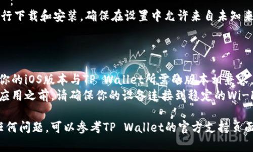 要在苹果设备上下载TP Wallet，可以按照以下步骤进行操作：

### 方法一：通过App Store下载

1. **打开App Store**：
   在你的iPhone或iPad上，找到并打开“App Store”图标。

2. **搜索应用**：
   在App Store的底部菜单中，点击“搜索”选项。在搜索框中输入“TP Wallet”，然后点击搜索。

3. **选择应用**：
   在搜索结果中找到TP Wallet应用，通常会有应用图标和名称。

4. **下载应用**：
   点击“获取”按钮，可能需要输入你的Apple ID密码或使用Face ID/Touch ID进行验证。

5. **安装应用**：
   下载完成后，TP Wallet会自动安装在你的设备上。你可以在主屏幕上找到并打开它。

### 方法二：通过官方网站下载（如果App Store中没有）

1. **访问官方网站**：
   在Safari浏览器中，输入TP Wallet的官方网站地址（如果有提供）。

2. **查找下载链接**：
   在官网上，寻找下载或安装的链接，通常会有针对Apple设备的说明。

3. **根据指引进行操作**：
   按照官网上的指引进行下载和安装，确保在设置中允许来自未知来源的应用。

### 注意事项

- **版本兼容性**：确保你的iOS版本与TP Wallet所需的版本相兼容。
- **网络连接**：在下载应用之前，请确保你的设备连接到稳定的Wi-Fi网络，以避免下载失败。

如果在下载过程中遇到任何问题，可以参考TP Wallet的官方支持页面，获取更多帮助和信息。
