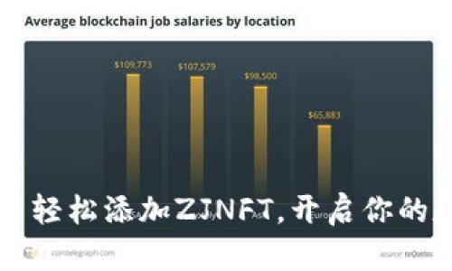 如何在tpWallet中轻松添加ZJNFT，开启你的数字艺术收藏之旅