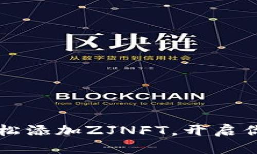 如何在tpWallet中轻松添加ZJNFT，开启你的数字艺术收藏之旅