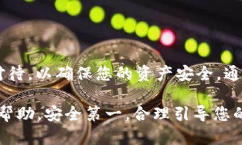 要将FIL代币提币到TPWallet，您需要按照以下步骤操作。请确保您遵循这些步骤，以保障您的资产安全。

步骤一：准备工作

在开始之前，您需要确保自己拥有以下几个条件：
ul
    li一个有效的TPWallet账户，并确保您可以访问该账户。/li
    li获得了一定数量的FIL代币，并将其保存在支持FIL的交易所或钱包中。/li
    li确保您的TPWallet已经更新到最新版本，以便于操作的顺利进行。/li
/ul

步骤二：获取TPWallet的FIL地址

在TPWallet中，您需要找到您的FIL接收地址。请遵循下面的步骤：
ol
    li打开TPWallet应用并登录您的账户。/li
    li在钱包主界面，点击“资产”选项。/li
    li找到FIL，点击进入。/li
    li在FIL页面上，您会看到“接收”按钮，点击它以获取您的FIL接收地址。/li
/ol

注意：您的接收地址可能包含一串字母和数字，请务必复制完整，以免在后续步骤中出错。

步骤三：从交易所提币到TPWallet

接下来，您需要登录到您持有FIL的交易所（如Binance、Huobi等），并按照以下步骤来提币：
ol
    li在交易所的主页上找到“提币”选项，通常在“资金管理”或“资产”菜单中。/li
    li选择FIL作为您要提取的代币。/li
    li在提币页面，粘贴您从TPWallet复制的FIL接收地址。/li
    li输入您要提取的数量，并检查其他提币相关的细节，比如交易手续费和最小提币量。/li
    li确认一切信息无误后，提交提币请求。/li
/ol

注意：为确保安全性，交易所可能会要求您进行身份验证或短信验证码确认。请根据系统提示完成这些步骤。

步骤四：确认提币状态

提交提币请求后，您可以在交易所的“提币记录”中查看您的提币状态。根据网络繁忙程度，提币可能需要一定时间才能完成。请耐心等待，并注意查看您的TPWallet。

步骤五：检查TPWallet中的FIL余额

成功提币后，您可以在TPWallet中查看您的FIL余额。打开TPWallet，返回到FIL页面，如果您的余额显示已更新，就意味着提币成功。

注意事项

ul
    li确保在输入接收地址时倍加小心，错误的地址可能导致资金丢失。/li
    li关注提币交易的确认状态，确保您的FIL安全到达TPWallet。/li
    li定期备份TPWallet中的助记词和私钥，以防钱包丢失或损坏。/li
/ul

总结

将FIL代币提币到TPWallet的过程实际上是简单的几个步骤，但每一步都需要认真对待，以确保您的资产安全。通过以上步骤，您能够顺利地将FIL代币转移到TPWallet，享受更方便的资产管理体验。

如果在操作过程中遇到任何问题，建议您查阅TPWallet官方文档或联系客服以获取帮助。安全第一，合理引导您的投资以及资产管理是每位持币者的责任。