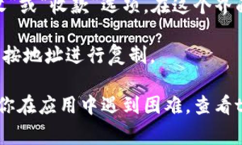 tpWallet的TRC地址通常可以在你的钱包应用中找到。以下是找到TRC地址的一般步骤：

1. **打开tpWallet应用**：在你的设备上启动tpWallet应用。

2. **登录或注册**：如果你还没有账户，可能需要先注册一个账户。如果已经有账户，直接登录。

3. **选择TRC20**：在主界面或资产界面，寻找“添加资产”或者“资产管理”选项。在这里找到TRC20（也称为波场TRON网络的代币规范）。

4. **查看地址**：在TRC20的选项中，你应该能够找到“接收”或“收款”选项。在这个界面上，会显示你的TRC地址，通常以“T”开头。

5. **复制地址**：如果需要与他人分享或用于转账，可以长按地址进行复制。

请确保地址的准确性，任何错误都可能导致资金丢失。如果你在应用中遇到困难，查看tpWallet的官方文档或支持页面通常能获得更具体的帮助。