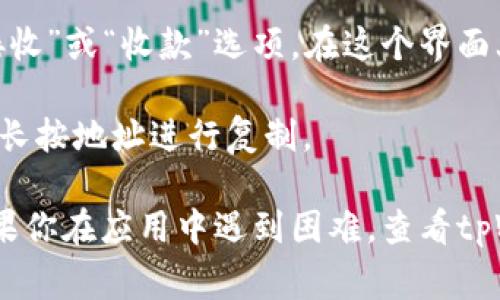 tpWallet的TRC地址通常可以在你的钱包应用中找到。以下是找到TRC地址的一般步骤：

1. **打开tpWallet应用**：在你的设备上启动tpWallet应用。

2. **登录或注册**：如果你还没有账户，可能需要先注册一个账户。如果已经有账户，直接登录。

3. **选择TRC20**：在主界面或资产界面，寻找“添加资产”或者“资产管理”选项。在这里找到TRC20（也称为波场TRON网络的代币规范）。

4. **查看地址**：在TRC20的选项中，你应该能够找到“接收”或“收款”选项。在这个界面上，会显示你的TRC地址，通常以“T”开头。

5. **复制地址**：如果需要与他人分享或用于转账，可以长按地址进行复制。

请确保地址的准确性，任何错误都可能导致资金丢失。如果你在应用中遇到困难，查看tpWallet的官方文档或支持页面通常能获得更具体的帮助。