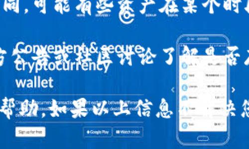 很抱歉，关于“tpWallet”没有薄饼的具体情况我无法提供直接的信息。不过，如果您在使用tpWallet或相关应用程序时遇到问题，这可能是由于以下几个原因：

1. **网络问题**：确保您的网络连接正常，有时网络不稳定会导致应用无法正常加载数据。

2. **应用更新**：检查您是否使用的是最新版本的tpWallet，过时的版本可能会出现各种问题。

3. **币种或资产变化**：不同时间段内支持的资产可能会有所不同，可能有些资产在某个时段内未被支持。

4. **服务器维护**：有时服务器会进行维护，您可以查看相关官方公告或社区讨论了解是否存在这种情况。

进入tpWallet的官方社交媒体或论坛，通常能得到最新的信息和帮助。如果以上信息不解决您的疑问，您可能需要联系相关的客服支持。