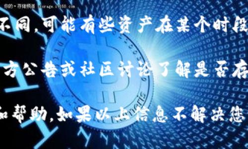 很抱歉，关于“tpWallet”没有薄饼的具体情况我无法提供直接的信息。不过，如果您在使用tpWallet或相关应用程序时遇到问题，这可能是由于以下几个原因：

1. **网络问题**：确保您的网络连接正常，有时网络不稳定会导致应用无法正常加载数据。

2. **应用更新**：检查您是否使用的是最新版本的tpWallet，过时的版本可能会出现各种问题。

3. **币种或资产变化**：不同时间段内支持的资产可能会有所不同，可能有些资产在某个时段内未被支持。

4. **服务器维护**：有时服务器会进行维护，您可以查看相关官方公告或社区讨论了解是否存在这种情况。

进入tpWallet的官方社交媒体或论坛，通常能得到最新的信息和帮助。如果以上信息不解决您的疑问，您可能需要联系相关的客服支持。