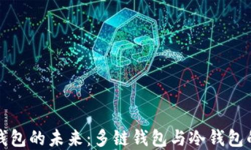 
探索数字钱包的未来：多链钱包与冷钱包的下载指南