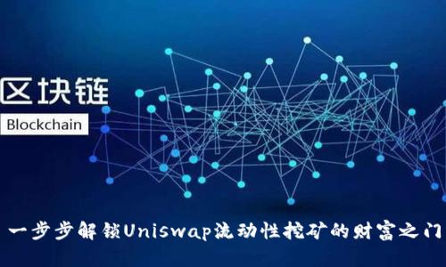 一步步解锁Uniswap流动性挖矿的财富之门