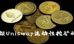 一步步解锁Uniswap流动性挖矿的财富之门