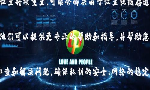 如果在使用tpWallet进行转账时出现“签名验证错误”的信息，可能会是由于以下几个原因导致的。下面将详细介绍解决此问题的步骤和可能的原因。

1. 检查私钥和地址
首先，请确保您使用的私钥与目标地址匹配。私钥是您钱包的唯一访问密钥，如果它与您发送或接收资金的地址不匹配，就会导致签名验证错误。确保您没有复制错误或遗漏任何字符，私钥应该是完整的并且准确无误。

2. 确保钱包同步
tpWallet等数字货币钱包通常需要与区块链网络同步。如果您的钱包未能与网络保持同步，可能会导致交易过程中的签名验证错误。您可以尝试刷新钱包、重新启动应用，或者重新连接网络，确保您使用的是最新的区块链状态和数据。

3. 更新tpWallet应用
确保您的tpWallet应用是最新版本。有时，旧版本的应用程序可能会存在未解决的bug或与网络的不兼容问题。检查应用商店是否有可用的更新，并进行更新以确保您使用的是最新的功能和修复。

4. 检查网络问题
网络不稳定也可能会导致转账过程中的各类错误。请检查您的网络连接，尝试切换到更稳定的Wi-Fi或移动数据，并再次尝试进行转账。网络延迟、丢包等都会影响交易的签名过程。

5. 查看转账费用
在进行转账时，您需要支付一定的网络费用（Gas Fee）。如果您设定的费用过低，可能会导致交易无法被确认，从而出现签名验证错误。您可以尝试提高交易费用，并在再次转账时进行调整。

6. 选择正确的区块链网络
tpWallet支持多个区块链网络。在发送资金时，请确认您已选择正确的区块链网络。例如，如果您尝试在Ethereum网络上发送代币，但选择了Binance Smart Chain网络，那么交易将无法完成且会出现错误提示。

7. 清理缓存或重新安装应用
如果以上方法均未解决问题，可以尝试清理tpWallet的缓存或直接卸载再重新安装应用。重新安装后，所有设置将被重置，可能会解决由于设置或缓存造成的问题。

8. 联系支持团队
如果您尝试了以上所有解决方法，但依然无法解决“签名验证错误”，建议您联系tpWallet的客服支持团队。他们可以提供更专业的帮助和指导，并帮助您解决特定的问题。

总结
在使用tpWallet进行转账时遇到“签名验证错误”可能会给您带来一些困扰，但通过以上步骤，您可以逐步排查和解决问题。确保私钥的安全、网络的稳定以及钱包应用的更新，都是顺利进行交易的重要保障。希望您能顺利完成操作，享受数字货币的便捷和收益。