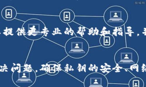 如果在使用tpWallet进行转账时出现“签名验证错误”的信息，可能会是由于以下几个原因导致的。下面将详细介绍解决此问题的步骤和可能的原因。

1. 检查私钥和地址
首先，请确保您使用的私钥与目标地址匹配。私钥是您钱包的唯一访问密钥，如果它与您发送或接收资金的地址不匹配，就会导致签名验证错误。确保您没有复制错误或遗漏任何字符，私钥应该是完整的并且准确无误。

2. 确保钱包同步
tpWallet等数字货币钱包通常需要与区块链网络同步。如果您的钱包未能与网络保持同步，可能会导致交易过程中的签名验证错误。您可以尝试刷新钱包、重新启动应用，或者重新连接网络，确保您使用的是最新的区块链状态和数据。

3. 更新tpWallet应用
确保您的tpWallet应用是最新版本。有时，旧版本的应用程序可能会存在未解决的bug或与网络的不兼容问题。检查应用商店是否有可用的更新，并进行更新以确保您使用的是最新的功能和修复。

4. 检查网络问题
网络不稳定也可能会导致转账过程中的各类错误。请检查您的网络连接，尝试切换到更稳定的Wi-Fi或移动数据，并再次尝试进行转账。网络延迟、丢包等都会影响交易的签名过程。

5. 查看转账费用
在进行转账时，您需要支付一定的网络费用（Gas Fee）。如果您设定的费用过低，可能会导致交易无法被确认，从而出现签名验证错误。您可以尝试提高交易费用，并在再次转账时进行调整。

6. 选择正确的区块链网络
tpWallet支持多个区块链网络。在发送资金时，请确认您已选择正确的区块链网络。例如，如果您尝试在Ethereum网络上发送代币，但选择了Binance Smart Chain网络，那么交易将无法完成且会出现错误提示。

7. 清理缓存或重新安装应用
如果以上方法均未解决问题，可以尝试清理tpWallet的缓存或直接卸载再重新安装应用。重新安装后，所有设置将被重置，可能会解决由于设置或缓存造成的问题。

8. 联系支持团队
如果您尝试了以上所有解决方法，但依然无法解决“签名验证错误”，建议您联系tpWallet的客服支持团队。他们可以提供更专业的帮助和指导，并帮助您解决特定的问题。

总结
在使用tpWallet进行转账时遇到“签名验证错误”可能会给您带来一些困扰，但通过以上步骤，您可以逐步排查和解决问题。确保私钥的安全、网络的稳定以及钱包应用的更新，都是顺利进行交易的重要保障。希望您能顺利完成操作，享受数字货币的便捷和收益。