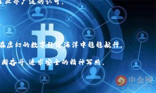   冷钱包与假币背后的真相：如何保护你的资产免受虚假威胁 / 
 guanjianci 冷钱包,假币,加密货币 /guanjianci 

引言：暗流涌动的数字资产世界
在这个光怪陆离的数字时代，仿佛每一个角落都隐藏着机遇与风险。让人振奋的加密货币市场如同晨曦中的老桥，一方面展现出惊人的增值潜力，另一方面却暗藏着层出不穷的骗局与威胁。冷钱包，作为保护你的虚拟资产的一把利器，正如一位忠诚的保镖，时刻守护着你的财富。然而，假币、诈骗和网络阴暗角落中的阴谋如同无形的幽灵，潜伏在你看不见的地方，随时等待着机会。今天，我们将深入探讨冷钱包与假币之间的关系，揭开这一切背后的真相，帮助你建立一道防护网。

冷钱包：数字货币的保险箱
冷钱包，顾名思义，它不是我们日常使用的热钱包（热钱包类比手机钱包），而是一种脱离互联网的存储方式。想象一下，一个巨大的保险箱，里面藏着你辛辛苦苦累积的财富，却不容易被盗取或被访问。比如，硬件冷钱包就像是一个精密的锁，只要你不打开它，里面的财宝就安然无恙，这就是冷钱包的魅力所在。

而冷钱包的安全特性则体现在它的脱机存储。即使黑客撬开了你的电脑，获取了你热钱包中的信息，他们也无法触及你的冷钱包。这就像把你的黄金储存在一座保密的地下室，而不是晒在阳光下的展示柜前，抵御了外界的窥视和侵袭。此外，冷钱包常用的助记词可确保在遗失的情况下，通过一串私人密码找回你的资产。这种私密性和安全性让越来越多的投资者信赖冷钱包，当作通往财富安全之路的交通工具。

假币：数字经济的毒瘤
假币，尤其是在加密货币市场上，犹如一颗定时炸弹，随时可能引爆，带来不可逆转的损失。不法分子利用人们对新经济的不理解和盲目追求的心理，制造了一系列无法追踪的虚假币种，几乎是在为暴利而生。这些假币如同冬天稀薄的雾霭，看似真实，却潜藏着无数陷阱。

举个例子，某些声称能提供高额回报的投资项目，背后实际上是精心设计的庞氏骗局。他们吸引投资者的方式就像卖花的小贩，口才了得，承诺无限的未来。然而，随着投资的增加，当新鲜的资金停止注入，整个骗局瞬间崩塌，留给投资者的只有满脸悔恨的表情。因此，识别假币很重要，可以借助一些可信的市场分析工具和平台。而且，保持警惕，谨防那些过于美好的承诺，不要让贪婪蒙蔽了双眼。

冷钱包与假币的斗争
在这个黑暗的数字货币世界里，冷钱包像灯塔一样指引着一条安全的航道。当你决定将资金存入冷钱包时，你已然站在了与假币作斗争的一线。冷钱包的设立和设置过程，实际上就是你为自己筑起了一道保护的围墙。通过将真实资产从高风险的市场环境中逐步转移到冷钱包，你不仅保护了自己的资产，也是在给予那些假币无机可乘的机会的致命一击。

此外，加密货币交易所时常会推出安全性强化措施，以防止假币的产生。通过KYC（了解你的客户）的程序，交易所希望摸清每位用户的身份，让交易透明化，打击潜在的骗局和假币。此外，投资者也可以通过参加一些有关加密货币知识的培训课程来提升自身的警觉性，综合判断项目的真实度，与黑暗势力抗争。

确立安全意识：加强护城河
冷钱包的使用不仅仅是技术层面的选择，更是思维方式的转变。作为投资者，确立安全意识至关重要。投资需要像医生一样谨慎，治病救人在复杂的经济环境中为自己把好脉。安全意识也不仅仅是在技术层面的保障，更是一种社会责任。主动去了解项目背后的团队，参与他们的社交平台，去探讨项目的实际应用等，都是增强自身安全意识的良方。

如何选择合适的冷钱包？
选择冷钱包并非易事，对于大多数新手来说，往往面对琳琅满目的产品难解选择困境。首先，您需要做好功课，找出市场上评价最高、品牌知名度最高的钱包产品。硬件钱包如Ledger和Trezor等，就像信任的守卫，获得了业界广泛的认可。

然后，用户体验也应被考虑──是否易于使用？提供的支持是否充分？操作界面是否友好？正如选择一位贴心的朋友，一款好的冷钱包能够在谨慎保护资产的同时，带来轻松愉悦的操作体验。

总结：数字财富的保镖
在冷钱包与假币的斗争中，作为数字财富的保镖，冷钱包无疑是一道不可或缺的护城河。透过本文的探讨，我们不仅理解了冷钱包的重要性，也增进了对假币的危害性的认识。惟有提高安全意识，选择合适的工具，才能在虚幻的数字经济海洋中稳稳航行。

未来的财富无疑属于那些足够细致、专业与有远见的人。在这条路上，熟悉冷钱包的操作、警惕潜在的假币威胁，最终可能成就你的数字资产的辉煌。正如晨雾中的老桥，那不断流淌的河水，既是财富的象征，更是我们不断奋斗、追求安全的精神写照。

在数字货币的世界里，安全和智慧是你最好的伙伴。以冷钱包为盾，以警惕为剑，排除一切虚假，迎接真实的财富未来，愿每位投资者都能在数字时代的浪潮中立于不败之地。