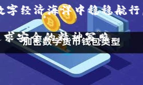   冷钱包与假币背后的真相：如何保护你的资产免受虚假威胁 / 
 guanjianci 冷钱包,假币,加密货币 /guanjianci 

引言：暗流涌动的数字资产世界
在这个光怪陆离的数字时代，仿佛每一个角落都隐藏着机遇与风险。让人振奋的加密货币市场如同晨曦中的老桥，一方面展现出惊人的增值潜力，另一方面却暗藏着层出不穷的骗局与威胁。冷钱包，作为保护你的虚拟资产的一把利器，正如一位忠诚的保镖，时刻守护着你的财富。然而，假币、诈骗和网络阴暗角落中的阴谋如同无形的幽灵，潜伏在你看不见的地方，随时等待着机会。今天，我们将深入探讨冷钱包与假币之间的关系，揭开这一切背后的真相，帮助你建立一道防护网。

冷钱包：数字货币的保险箱
冷钱包，顾名思义，它不是我们日常使用的热钱包（热钱包类比手机钱包），而是一种脱离互联网的存储方式。想象一下，一个巨大的保险箱，里面藏着你辛辛苦苦累积的财富，却不容易被盗取或被访问。比如，硬件冷钱包就像是一个精密的锁，只要你不打开它，里面的财宝就安然无恙，这就是冷钱包的魅力所在。

而冷钱包的安全特性则体现在它的脱机存储。即使黑客撬开了你的电脑，获取了你热钱包中的信息，他们也无法触及你的冷钱包。这就像把你的黄金储存在一座保密的地下室，而不是晒在阳光下的展示柜前，抵御了外界的窥视和侵袭。此外，冷钱包常用的助记词可确保在遗失的情况下，通过一串私人密码找回你的资产。这种私密性和安全性让越来越多的投资者信赖冷钱包，当作通往财富安全之路的交通工具。

假币：数字经济的毒瘤
假币，尤其是在加密货币市场上，犹如一颗定时炸弹，随时可能引爆，带来不可逆转的损失。不法分子利用人们对新经济的不理解和盲目追求的心理，制造了一系列无法追踪的虚假币种，几乎是在为暴利而生。这些假币如同冬天稀薄的雾霭，看似真实，却潜藏着无数陷阱。

举个例子，某些声称能提供高额回报的投资项目，背后实际上是精心设计的庞氏骗局。他们吸引投资者的方式就像卖花的小贩，口才了得，承诺无限的未来。然而，随着投资的增加，当新鲜的资金停止注入，整个骗局瞬间崩塌，留给投资者的只有满脸悔恨的表情。因此，识别假币很重要，可以借助一些可信的市场分析工具和平台。而且，保持警惕，谨防那些过于美好的承诺，不要让贪婪蒙蔽了双眼。

冷钱包与假币的斗争
在这个黑暗的数字货币世界里，冷钱包像灯塔一样指引着一条安全的航道。当你决定将资金存入冷钱包时，你已然站在了与假币作斗争的一线。冷钱包的设立和设置过程，实际上就是你为自己筑起了一道保护的围墙。通过将真实资产从高风险的市场环境中逐步转移到冷钱包，你不仅保护了自己的资产，也是在给予那些假币无机可乘的机会的致命一击。

此外，加密货币交易所时常会推出安全性强化措施，以防止假币的产生。通过KYC（了解你的客户）的程序，交易所希望摸清每位用户的身份，让交易透明化，打击潜在的骗局和假币。此外，投资者也可以通过参加一些有关加密货币知识的培训课程来提升自身的警觉性，综合判断项目的真实度，与黑暗势力抗争。

确立安全意识：加强护城河
冷钱包的使用不仅仅是技术层面的选择，更是思维方式的转变。作为投资者，确立安全意识至关重要。投资需要像医生一样谨慎，治病救人在复杂的经济环境中为自己把好脉。安全意识也不仅仅是在技术层面的保障，更是一种社会责任。主动去了解项目背后的团队，参与他们的社交平台，去探讨项目的实际应用等，都是增强自身安全意识的良方。

如何选择合适的冷钱包？
选择冷钱包并非易事，对于大多数新手来说，往往面对琳琅满目的产品难解选择困境。首先，您需要做好功课，找出市场上评价最高、品牌知名度最高的钱包产品。硬件钱包如Ledger和Trezor等，就像信任的守卫，获得了业界广泛的认可。

然后，用户体验也应被考虑──是否易于使用？提供的支持是否充分？操作界面是否友好？正如选择一位贴心的朋友，一款好的冷钱包能够在谨慎保护资产的同时，带来轻松愉悦的操作体验。

总结：数字财富的保镖
在冷钱包与假币的斗争中，作为数字财富的保镖，冷钱包无疑是一道不可或缺的护城河。透过本文的探讨，我们不仅理解了冷钱包的重要性，也增进了对假币的危害性的认识。惟有提高安全意识，选择合适的工具，才能在虚幻的数字经济海洋中稳稳航行。

未来的财富无疑属于那些足够细致、专业与有远见的人。在这条路上，熟悉冷钱包的操作、警惕潜在的假币威胁，最终可能成就你的数字资产的辉煌。正如晨雾中的老桥，那不断流淌的河水，既是财富的象征，更是我们不断奋斗、追求安全的精神写照。

在数字货币的世界里，安全和智慧是你最好的伙伴。以冷钱包为盾，以警惕为剑，排除一切虚假，迎接真实的财富未来，愿每位投资者都能在数字时代的浪潮中立于不败之地。