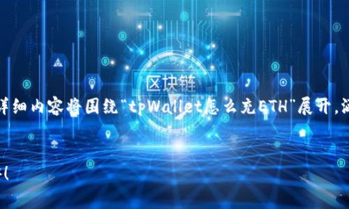 根据您的需求，我将提供一个优质的和相关关键词。请注意，详细内容将围绕“tpWallet怎么充ETH”展开，涵盖有关如何使用tpWallet进行ETH充值的步骤和注意事项。

: 
轻松掌握tpWallet ETH充值技巧，助你在区块链世界中畅游！