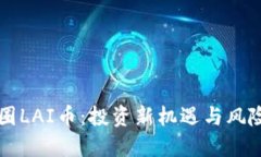 揭秘币圈LAI币：投资新机遇与风险吸引力