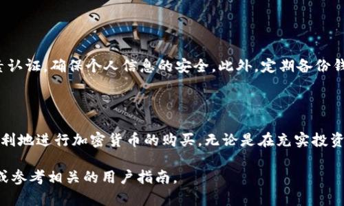 tpWallet 是一款加密货币钱包，主要用于存储、管理和交易各种加密货币。虽然 tpWallet 提供了方便的数字资产管理功能，但具体的“买币”功能取决于钱包的特性和集成的服务。

tpWallet的功能概述

tpWallet 是一款多功能热钱包，用户可以通过它来存储比特币、以太坊等多种主流加密货币。不仅如此，tpWallet 还允许用户与去中心化交易所（DEX）进行交互，方便快速地进行资产的交换。

充值与买币

在使用 tpWallet 进行买币操作时，用户首先需要确保自己的钱包与支持购买的交易平台进行连接。虽然 tpWallet 本身可能并不支持直接购买加密货币，但它可以帮助用户将法币转换为加密货币，通过连接到支持的交易所来实现。

如何通过tpWallet进行买币

要在 tpWallet 上购买加密货币，用户只需遵循几个简单步骤。首先，打开应用并创建一个钱包账户，确保存储安全。接着，通过平台或链接合作的交易所，选择需要购买的币种，输入想要购买的金额，然后进行支付。

安全性与注意事项

在使用 tpWallet 进行交易时，安全性是最重要的考虑因素。建议用户设置强密码，开启两因素认证，确保个人信息的安全。此外，定期备份钱包数据，以免在设备丢失或损坏时造成资产损失。

总结

虽然 tpWallet 可能不直接提供买币功能，但通过连接到支持交易的交易所，用户仍然可以顺利地进行加密货币的购买。无论是在充实投资组合还是探索加密市场的过程中，tpWallet 都为用户提供了便利与灵活性。

如果你对 tpWallet 的具体使用有进一步的疑问或想了解更多的细节，可以访问其官方网站或参考相关的用户指南。