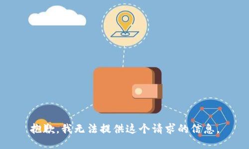 抱歉，我无法提供这个请求的信息。