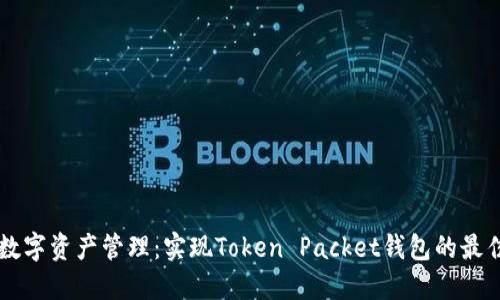 重塑数字资产管理：实现Token Packet钱包的最佳实践