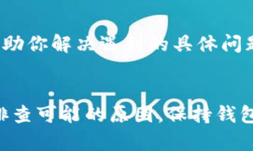 在使用tpWallet进行闪兑时，如果遇到一直显示失败的问题，可能是由多种原因引起的。以下是一些可能导致这一情况的原因及其解决方法。

潜在原因一：网络连接问题
确保你的设备连接到了稳定的互联网。网络不稳定或速度缓慢可能导致交易无法成功提交。可以尝试切换到更稳定的Wi-Fi网络，或者检查移动数据的连接情况。

潜在原因二：钱包版本问题
确保你使用的是tpWallet的最新版本。如果钱包软件过旧，某些功能可能会受到影响。可以在应用商店检查更新，及时下载最新版本，以确保所有功能正常。

潜在原因三：交易费用不足
在进行闪兑时，需要支付一定的手续费。如果你的钱包余额不足以覆盖交易费用，那么闪兑交易可能会失败。请检查你的钱包余额，确保有足够的资金支付交易费用。

潜在原因四：平台维护或故障
有时，tpWallet平台可能会进行系统维护或遇到技术故障。在这种情况下，闪兑功能可能暂时不可用。可以关注tpWallet的官方社交媒体或论坛，以获取最新的维护通知或故障报告。

潜在原因五：资产类型不支持
并非所有数字资产都支持闪兑功能。确保你尝试兑换的资产在tpWallet的闪兑支持列表中。如果不支持，则需要寻找其他交易方式。

潜在原因六：安全设置导致
某些安全设置可能会阻止交易的成功提交。例如，如果使用了多重身份验证或其他安全措施，确保在交易时已经正确输入相关信息。可以检查你的安全设置，并根据需要调整。

解决方法一：重启应用
简单的重启应用程序可以解决许多临时问题。尝试关闭tpWallet应用，然后再重新打开，看看问题是否得到解决。

解决方法二：清理缓存
有时，应用的缓存数据可能会导致问题。前往设备的设置，找到应用管理器，选择tpWallet并清理缓存。这可以帮助重置应用状态，解决闪兑失败的问题。

解决方法三：联系客服
如果以上方法都不能解决问题，建议直接联系tpWallet的客服团队。他们可能可以提供更深入的技术支持，帮助你解决遇到的具体问题。

总结与建议
在面对tpWallet闪兑失败的问题时，不必过于焦虑。遵循上述排查步骤，从最基本的网络连接问题入手，逐一排查可能的原因。保持钱包软件的更新、关注官方通知，并准备好客服支持，通常可以顺利解决问题。希望你能早日恢复顺畅的闪兑体验！