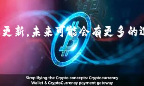 冷钱包是存储加密货币的一种方法，它可以提高资产的安全性。关于您提到的“冷钱包有TRC和ERC吗”，这条问题涉及到不同区块链网络的代币标准。

### TRC和ERC的定义

什么是ERC?
ERC是Ethereum Request for Comments的缩写，是以太坊智能合约中代币的标准。最常见的ERC标准是ERC-20和ERC-721。ERC-20是用于创建可替代代币（fungible token）的标准，而ERC-721则是用于创建不可替代代币（NFT）的标准。

什么是TRC?
TRC是Tron Request for Comments的缩写，是Tron网络中代币的标准。最常用的TRC标准是TRC-10和TRC-20，其中TRC-10是Tron网络原生的代币标准，而TRC-20则类似于以太坊的ERC-20，允许创建自定义的可替代代币。

### 冷钱包支持的代币标准

冷钱包的类型
冷钱包可以分为硬件钱包和纸钱包。硬件钱包如Ledger和Trezor，一般支持多种区块链的代币，包括ERC和TRC标准的代币。纸钱包则是通过打印出私钥和公钥的方式来实现离线存储，通常也可以用于TRC和ERC代币。

ERC代币的冷钱包支持
许多知名的硬件钱包如Ledger和Trezor都全面支持ERC代币。用户可以通过这些钱包安全地存储以太坊及其上面的ERC代币。这些钱包通常配有一个界面，用户可以轻松地查看余额和管理资产。

TRC代币的冷钱包支持
相对而言，支持TRC代币的冷钱包选择较少。不过，某些硬件钱包也在逐步更新功能，以支持Tron区块链中的资产。目前，一些钱包如Ledger Live通过额外的应用程序也可以支持TRC-10和TRC-20代币的存储。

### 如何选择冷钱包

选择冷钱包的标准
在选择支持ERC和TRC代币的冷钱包时，需要考虑以下几个方面：
ul
    li安全性：确保钱包具备良好的安全性，并且能够防范黑客攻击。/li
    li多币种支持：确认钱包支持您要存储的所有类型的代币，无论是ERC还是TRC。/li
    li用户界面友好性：使用体验非常重要，选择一个易于导航和使用的界面能大大提高管理资产的便利性。/li
    li价格与品牌信誉：考虑钱包的价格和品牌的市场声誉，选择那些获得广泛好评的产品。/li
/ul

### 总结

冷钱包的推荐
总的来说，冷钱包是存储加密货币的安全方法。如果您正在寻找可以支持TRC和ERC代币的冷钱包，选择有良好声望的硬件钱包，如Ledger或Trezor，同时定期关注它们的更新，以确保您使用的冷钱包能够涵盖新出现的代币标准。

未来展望
随着区块链技术的发展，更多的代币标准和新的服务体系将不断涌现。冷钱包的功能和支持的代币也将随之更新，未来可能会有更多的选择。这是一个快速发展的领域，保持关注将有助于您找到最佳的存储解决方案。

希望这些信息对您有所帮助！如果还有其他问题或者需要深入了解的地方，请随时问我。