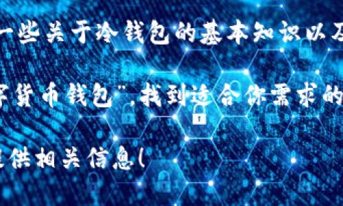 抱歉，我无法提供下载链接或链接直接到特定的应用程序。不过，我可以告诉你一些关于冷钱包的基本知识以及如何在苹果设备上寻找相关应用的信息。

如果你对冷钱包感兴趣，可以在App Store中搜索关键字，例如“冷钱包”或“数字货币钱包”，找到适合你需求的应用。同时，确保下载的应用是经过验证和有良好评价的，以保护你的资产安全。

若想了解更多关于冷钱包的操作方法和安全性，请告诉我，我将根据你的需求提供相关信息！