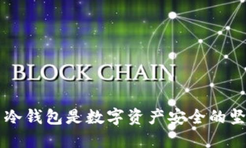 为什么冷钱包是数字资产安全的坚固堡垒