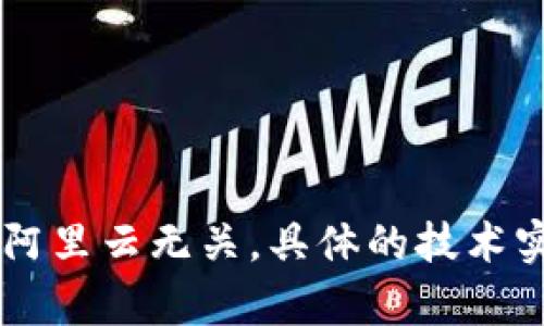 tpWallet并不是使用阿里云。tpWallet是一个去中心化的钱包，主要支持数字货币的存储和管理。它的基础设施、技术架构和云服务提供商可能与阿里云无关。具体的技术实现会因具体产品版本和更新而有所不同，建议查阅官方文档或公告获取详细信息。如果还有其他相关问题或者需要了解更具体的内容，请告诉我！