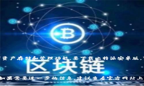 比特派（Bitpie）是一种加密货币钱包应用，提供安全的数字资产存储和管理功能。要下载比特派安卓版，可以访问以下官方网站以获取最新的下载链接和相关信息：

比特派官网: [https://bitpie.com](https://bitpie.com)

请确保从官方网站下载应用，以避免下载到不安全的版本。如果需要进一步的信息，建议查看官方网站上的用户指南和帮助中心。