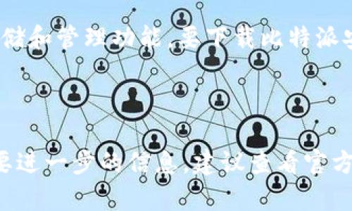 比特派（Bitpie）是一种加密货币钱包应用，提供安全的数字资产存储和管理功能。要下载比特派安卓版，可以访问以下官方网站以获取最新的下载链接和相关信息：

比特派官网: [https://bitpie.com](https://bitpie.com)

请确保从官方网站下载应用，以避免下载到不安全的版本。如果需要进一步的信息，建议查看官方网站上的用户指南和帮助中心。