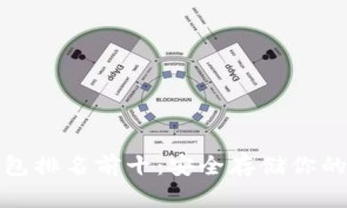 数字冷钱包排名前十：安全存储你的虚拟资产