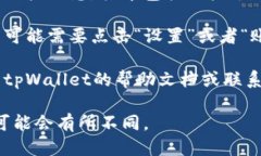 要查看tpWallet中的用户名，可以按照以下步骤进行