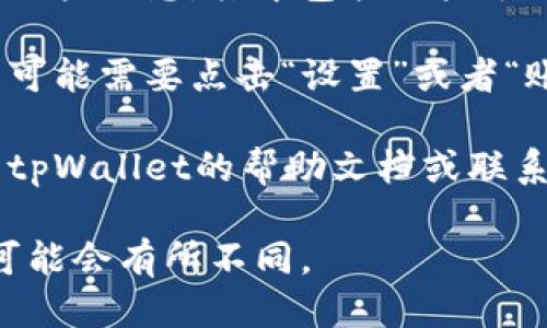 要查看tpWallet中的用户名，可以按照以下步骤进行操作：

1. **打开tpWallet应用**：首先，确保你已经安装了tpWallet并成功登录。

2. **进入个人中心**：在主界面中，通常会有一个类似于“我的”或“个人中心”的选项。点击进入个人中心。

3. **查看账户信息**：在个人中心的页面中，通常会显示你的账户信息，其中包括用户名、钱包地址等。寻找“用户名”或“账户名”这一项。

4. **设置与隐私**：如果在个人中心无法直接看到用户名，有可能需要点击“设置”或者“账户安全”等相关选项。在这些设置中，用户名可能会有所提及。

5. **寻求帮助**：如果以上步骤仍无法确定用户名，可以查看tpWallet的帮助文档或联系客服获取进一步的支持。

请根据具体的tpWallet版本和界面进行调整，因为不同版本可能会有所不同。