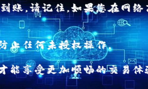 在使用Bitfoliex钱包进行提现时，用户需要遵循一定的步骤以确保资金的安全与及时到账。以下是详细的提现步骤指南：

步骤一：登录您的Bitfoliex账户
首先，您需要访问Bitfoliex的官方网站或打开其移动应用程序。输入您的用户名和密码，以安全地登录到您的账户。确保在私密的环境中操作，以避免个人信息泄露。

步骤二：进入钱包界面
成功登录后，您将被导向主界面。在这里，找到并点击“钱包”或“资金管理”选项。这一部分将展示您当前持有的所有加密货币，包括比特币、以太坊等。

步骤三：选择提现货币
在钱包界面中，您需要选择要提现的加密货币。例如，如果您要提现比特币，请点击比特币的选项。这将带您进入比特币的详细信息页面，其中包含充足的资金信息和其他相关数据。

步骤四：发起提现请求
在比特币详细信息页面上，您会看到一个“提现”或“取款”按钮。点击进入后，系统会要求您填写提现的具体信息。您需要输入想要提现的金额，以及目标钱包地址。请格外小心，确保输入的地址准确无误，因为一旦资金转出，将无法找回。

步骤五：确认交易详情
系统通常会显示一份交易确认信息，包括提现金额、目标地址及相关的手续费。在这一环节，请仔细核对所有信息。如果一切无误，请确认提现请求。有些平台可能会要求您输入双重验证信息，如短信验证码或谷歌身份验证器的验证码，以增强提现安全性。

步骤六：等待处理
一旦您确认了提现请求，系统将开始处理您的请求。这一过程可能需要数分钟到数小时不等，具体时间取决于网络繁忙程度及内部处理速度。您可以在钱包界面查看提现请求的状态。

步骤七：检查目标钱包
当Bitfoliex完成处理后，资金将会发送到您指定的钱包地址。您可以通过访问您的目标钱包，确认资金是否成功到账。请记住，如果您在网络高峰期进行交易，可能会导致转账延迟。

步骤八：注意安全事项
提现成功后，确保及时对您的Bitfoliex账户进行安全性检查。定期更改密码，启用两步验证，并监控账户活动，以防止任何未授权操作。

总之，通过上述步骤，您可以快速而安全地完成在Bitfoliex钱包的提现操作。始终保持警惕，确保您的账户安全，才能享受更加顺畅的交易体验。