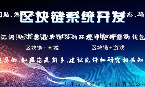 在使用tpWallet存放ETC（以太坊经典）时，您需要遵循一些步骤，以确保您的操作安全且高效。以下是您可以按照的详细说明。

步骤一：下载并安装tpWallet
首先，您需要在您的手机或电脑上下载并安装tpWallet。这个钱包支持多种加密货币，包括ETC。您可以在iOS App Store或者Google Play Store中搜索“tpWallet”进行下载。

步骤二：创建或导入钱包
安装完成后，打开tpWallet，您将看到一个选项，可以选择创建新钱包或导入现有钱包。如果您是第一次使用加密货币钱包，可以选择“创建新钱包”。系统会要求您设置一个强密码，以保护您的资产。在这一步，记得妥善保管您的助记词，因为它是恢复您钱包的唯一凭证。

步骤三：选择ETC
在您的钱包创建完成后，您需要在tpWallet中选择以太坊经典（ETC）作为您要存储的资产。在主界面，点击“添加资产”或“管理资产”，然后在币种列表中找到“ETC”。选择ETC并将其添加到您的资产列表中。

步骤四：获取ETC地址
接下来，您需要获取您tpWallet中的ETC接收地址。在资产列表中找到ETC，点击进入后，您会看到一个“接收”或者“充值”的选项。点击后，您将看到一个以“0x”开头的字符串，这就是您的ETC钱包地址。记得复制这个地址，以便后续发送资金时使用。

步骤五：转入ETC资产
现在，您已经有了ETC的钱包地址，您可以从其他交易所或钱包转入ETC。打开您要转出ETC的地方，选择“发送”或“转账”功能，输入您在tpWallet中获取的ETC地址，输入您要发送的金额，然后确认转账。在这个过程中，请务必仔细核对地址，以避免资产丢失。

步骤六：确认交易状态
转账请求发送后，您可以在tpWallet中查看交易状态。通常情况下，ETC网络会在几分钟内确认交易。如果出现问题，您可以通过区块浏览器查看交易状态，确认资金是否已经成功转入。

步骤七：安全存储ETC
在您成功将ETC存入tpWallet后，请确保对您的钱包进行安全管理。定期更新钱包的密码，不要随意分享您的助记词，也不要在不信任的环境中使用您的钱包。同时，考虑使用硬件钱包作为额外的安全层，以防止潜在的网络攻击。

总结
通过以上步骤，您可以安全地将ETC存入tpWallet。记住，加密货币的投资风险较高，谨慎管理您的资产是至关重要的。如果您是新手，建议先仔细研究相关知识，逐步增加您的投资。同时，保持您的钱包和相关信息的安全性，确保您的资金不受损失。

希望以上信息能够帮助到您，如果您还有更多问题，欢迎随时提问！
