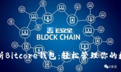 全面解析Bitcore钱包：轻松管理你的数字资产