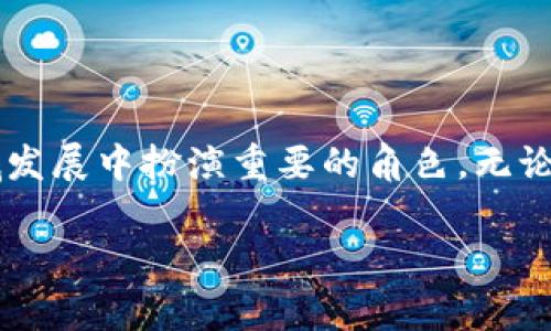 冷钱包是一种用于安全存储加密货币的工具，它不与互联网连接，因此提供了较高的安全性。USDT（Tether）是一种流通广泛的稳定币，通常与美元挂钩，很多投资者和交易者选择将其保存在冷钱包中以保障资产安全。以下是关于冷钱包USDT存储的一些信息：

### 冷钱包的类型

硬件钱包
硬件钱包是一种以物理设备形式存在的冷钱包，通常被认为是存储加密货币最安全的方式之一。常见的硬件钱包包括Trezor、Ledger Nano S和Ledger Nano X等。这些设备通过USB接口连接到计算机或手机，用户可以通过专用软件管理和存储USDT等加密货币。

纸钱包
纸钱包是将公钥和私钥打印在纸上的一种冷存储形式。这种方法新增了一个安全层，用户无法在线访问其私钥，但需要谨慎保管纸张以防火灾、洪水等灾害。纸钱包适合长期持有的用户，但使用过程稍显复杂。

### 如何选择冷钱包

安全性
选择冷钱包时，安全性是最重要的考量因素。硬件钱包通常提供强大的安全保护，包含多重签名和加密功能。而纸钱包则依赖于用户的物理保护能力。

使用便捷性
不同的冷钱包在使用时的方便程度各有不同。硬件钱包通常配有用户友好的界面和应用程序，适合技术水平高的用户。而纸钱包则需要用户掌握一些关于公钥和私钥的信息，对新手而言有一定难度。

### USDT的存储过程

将USDT转入冷钱包
将USDT转入冷钱包需要几个简单的步骤。首先，你需要选择并购买一个适合你的硬件钱包，或者生成一个安全的纸钱包。接下来，下载相关的钱包软件，并确保软件是最新版本。然后，为您的钱包生成一个钱包地址，将此地址提供给您在交易所的账户，将USDT转入该地址。确认交易后，您的USDT就会存储在冷钱包中，安全性得到保障。

如何确保冷钱包安全
冷钱包虽然本身较为安全，但用户也需要采取一些额外的保护措施。例如，不要轻易分享私钥，也不要在互联网环境下输入私钥。此外，为了防止设备丢失或损坏，可以考虑将冷钱包备份，或将纸钱包的相关信息复印并保存在安全的地方。

### 冷钱包的优缺点

优点
冷钱包最大的优点在于其安全性。由于不连接互联网，黑客很难攻击。适合长期保存价值，特别是投资者或想要保值的用户。

缺点
然而，冷钱包也有一些缺点。使用不便和操作复杂是其主要障碍，尤其是纸钱包。此外，如果设备丢失或损坏，没有备份的情况下可能会导致永久性损失。

### 冷钱包的未来

不断发展的技术
随着加密货币市场的发展，冷钱包的技术也在不断进步。未来的硬件钱包将可能提供更多的功能，比如生物识别技术等，从而进一步提高安全性。

用户意识的提高
对安全的认识和意识也在不断提高，越来越多的用户开始使用冷钱包这种形式来存储加密货币。在这一背景下，加密货币界的未来将愈加注重安全和隐私保护。

### 总结

冷钱包的必要性
存储USDT等加密货币的冷钱包对任何想要参与数字货币领域的人来说都是必不可少的。安全性和便捷性并存的冷钱包技术，将在未来的加密金融领域发展中扮演重要的角色。无论你是一个小白投资者，还是一个经验丰富的交易者，学习如何使用冷钱包都是极为重要的。

希望这些信息能帮助你更好地理解冷钱包与USDT的存储方式，确保你的资产安全。