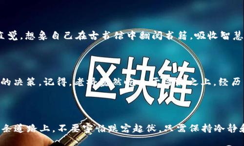   轻松买入LUNA：tpWallet全方位教程！ / 

 guanjianci tpWallet, LUNA, 数字货币 /guanjianci 

第一步：准备工作，开启数字货币的旅程

在你踏上购买LUNA的旅程之前，需要做好一些准备工作。首先，找到一个安静的角落，打开你的电脑或手机。想象自己正坐在晨雾中的老桥上，水面波光粼粼，带着美好的期望。从应用商店中下载并安装tpWallet。这款数字钱包如同你的个人银行，方便你存储、发送和接收各种数字货币。

第二步：创建你的数字钱包

打开tpWallet后，你会看到一个友好的用户界面，仿佛是在悠闲的咖啡馆中与朋友聊天。点击“创建钱包”按钮，跟随提示设置一个强密码——想象这就像给你的银行保险箱上锁，确保没有人可以轻易进入。记得将助记词妥善保管，就像老桥上的守护石碑，铭刻着你的秘密。在这一步，你已经为接下来的投资打下基础。

第三步：注入资金，开启LUNA的购买旅程

钱包创建成功后，你需要往钱包中注入一些资金，以便购买LUNA。可以通过绑定银行卡或使用其他数字资产进行充值。就像在商场购物时，你需要先在钱包里准备好现金。这一步骤就像给古老的桥梁注入新的生命，连接起你与数字货币之间的纽带。

第四步：寻找LUNA，探索数字货币的宝藏

资金到账后，点击“交换”或“购买”按钮，屏幕上会出现各种数字货币的列表。此时，你就像一个探险家，在古老的地图库中查找宝藏，找到LUNA的那一刻，你的心情无疑会激动万分。选择LUNA，输入你希望购买的数量，tpWallet会计算出所需支付的费用，确认无误后点击“购买”。

第五步：确认交易，享受胜利的果实

接下来，你需要确认交易，这是整个过程中的关键一步。确认后，你的LUNA将会在几分钟之内存入你的钱包。此时，屏幕上显示出成功的提示，就像在老桥上看到阳光穿透雾霭，照亮前行的道路。你可以在钱包中查看到你的资产，满心欢喜。

第六步：管理你的LUNA资产

拥有LUNA后，你需要学会如何管理这些资产。tpWallet提供了便捷的管理功能，你可以随时查看资产的变化，就像在守护那座老桥一样，时刻关注周围的环境。可以根据市场动态决定是持有、出售还是兑换其他货币，这是一门艺术和科学的结合。通过定期观察市场动向，你将成为更智慧的投资者。

第七步：安全意识，保护你的投资

投资数字货币的同时，安全意识至关重要。就像在老桥旁边的步道上，时刻要留意脚下的每一步。定期更新钱包的密码，激活双重身份验证功能，确保个人信息不会被泄露。将助记词和私钥妥善保管，避免与他人分享，这样才能保护自己的财产安全。

第八步：参与社区，扩展你的视野

购买LUNA不仅仅是一个交易，更是进入了一个庞大的社区。在tpWallet的帮助下，参与各种数字货币论坛和社交媒体群组，分享你的经验和见解。这种互动就像是走出老桥，与更多志同道合的人一起探讨新的想法。在这个不断发展的生态系统中，你不仅能获取信息，还能结交到许多朋友。

第九步：学习与发展，掌握数字货币知识

数字货币的世界瞬息万变，要紧跟时代的步伐。通过阅读相关书籍、参加线下分享会、观看学习视频，你可以不断丰富自己的知识，而不是仅仅依赖于直觉。想象自己在古书馆中翻阅书籍，吸收智慧的养分，逐渐成长为数字货币的专家。

第十步：展望未来，密切关注LUNA的动向

投资LUNA的旅程才刚刚开始，未来的可能性是无穷的。定期关注LUNA的市场动态，研究项目进展，了解团队活动，这样才能在波动的市场中做出明智的决策。记得，老桥巍然屹立于河流之上，经历多少风雨却依旧坚固。你的目标是成为金融潮流的弄潮儿，把握住每一次机会。

总结

购买LUNA的过程如同一场从桥头走向远方的旅程，一路上有风景，有挑战，更有成长。通过使用tpWallet，你已经迈出了数字货币投资的第一步。在这条道路上，不要害怕跌宕起伏，只需保持冷静和理智，不断学习与探索，方能在未来的投资中收获丰硕的果实。愿你在数字货币的世界里如同晨曦中的老桥，稳健前行，收获你所期待的财富与未来。