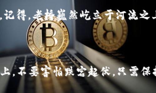   轻松买入LUNA：tpWallet全方位教程！ / 

 guanjianci tpWallet, LUNA, 数字货币 /guanjianci 

第一步：准备工作，开启数字货币的旅程

在你踏上购买LUNA的旅程之前，需要做好一些准备工作。首先，找到一个安静的角落，打开你的电脑或手机。想象自己正坐在晨雾中的老桥上，水面波光粼粼，带着美好的期望。从应用商店中下载并安装tpWallet。这款数字钱包如同你的个人银行，方便你存储、发送和接收各种数字货币。

第二步：创建你的数字钱包

打开tpWallet后，你会看到一个友好的用户界面，仿佛是在悠闲的咖啡馆中与朋友聊天。点击“创建钱包”按钮，跟随提示设置一个强密码——想象这就像给你的银行保险箱上锁，确保没有人可以轻易进入。记得将助记词妥善保管，就像老桥上的守护石碑，铭刻着你的秘密。在这一步，你已经为接下来的投资打下基础。

第三步：注入资金，开启LUNA的购买旅程

钱包创建成功后，你需要往钱包中注入一些资金，以便购买LUNA。可以通过绑定银行卡或使用其他数字资产进行充值。就像在商场购物时，你需要先在钱包里准备好现金。这一步骤就像给古老的桥梁注入新的生命，连接起你与数字货币之间的纽带。

第四步：寻找LUNA，探索数字货币的宝藏

资金到账后，点击“交换”或“购买”按钮，屏幕上会出现各种数字货币的列表。此时，你就像一个探险家，在古老的地图库中查找宝藏，找到LUNA的那一刻，你的心情无疑会激动万分。选择LUNA，输入你希望购买的数量，tpWallet会计算出所需支付的费用，确认无误后点击“购买”。

第五步：确认交易，享受胜利的果实

接下来，你需要确认交易，这是整个过程中的关键一步。确认后，你的LUNA将会在几分钟之内存入你的钱包。此时，屏幕上显示出成功的提示，就像在老桥上看到阳光穿透雾霭，照亮前行的道路。你可以在钱包中查看到你的资产，满心欢喜。

第六步：管理你的LUNA资产

拥有LUNA后，你需要学会如何管理这些资产。tpWallet提供了便捷的管理功能，你可以随时查看资产的变化，就像在守护那座老桥一样，时刻关注周围的环境。可以根据市场动态决定是持有、出售还是兑换其他货币，这是一门艺术和科学的结合。通过定期观察市场动向，你将成为更智慧的投资者。

第七步：安全意识，保护你的投资

投资数字货币的同时，安全意识至关重要。就像在老桥旁边的步道上，时刻要留意脚下的每一步。定期更新钱包的密码，激活双重身份验证功能，确保个人信息不会被泄露。将助记词和私钥妥善保管，避免与他人分享，这样才能保护自己的财产安全。

第八步：参与社区，扩展你的视野

购买LUNA不仅仅是一个交易，更是进入了一个庞大的社区。在tpWallet的帮助下，参与各种数字货币论坛和社交媒体群组，分享你的经验和见解。这种互动就像是走出老桥，与更多志同道合的人一起探讨新的想法。在这个不断发展的生态系统中，你不仅能获取信息，还能结交到许多朋友。

第九步：学习与发展，掌握数字货币知识

数字货币的世界瞬息万变，要紧跟时代的步伐。通过阅读相关书籍、参加线下分享会、观看学习视频，你可以不断丰富自己的知识，而不是仅仅依赖于直觉。想象自己在古书馆中翻阅书籍，吸收智慧的养分，逐渐成长为数字货币的专家。

第十步：展望未来，密切关注LUNA的动向

投资LUNA的旅程才刚刚开始，未来的可能性是无穷的。定期关注LUNA的市场动态，研究项目进展，了解团队活动，这样才能在波动的市场中做出明智的决策。记得，老桥巍然屹立于河流之上，经历多少风雨却依旧坚固。你的目标是成为金融潮流的弄潮儿，把握住每一次机会。

总结

购买LUNA的过程如同一场从桥头走向远方的旅程，一路上有风景，有挑战，更有成长。通过使用tpWallet，你已经迈出了数字货币投资的第一步。在这条道路上，不要害怕跌宕起伏，只需保持冷静和理智，不断学习与探索，方能在未来的投资中收获丰硕的果实。愿你在数字货币的世界里如同晨曦中的老桥，稳健前行，收获你所期待的财富与未来。