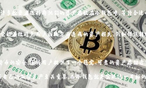 在加密货币的安全管理中，冷钱包（Cold Wallet）是一个非常重要的概念。冷钱包是指那些不与互联网直接连接的钱包，这使得它们在安全性方面非常可靠。因此，冷钱包的使用确实涉及一些特定的步骤，包括下载和断网等措施。

### 冷钱包的工作原理

冷钱包的主要目的是将用户的加密货币资产以离线形式存储，从而避免黑客攻击和网络盗窃。这种类型的钱包通常以硬件设备的形式存在，例如USB闪存驱动器或专用的硬件钱包，或者以纸质形式存在，如打印出来的私钥。

### 如何使用冷钱包？

使用冷钱包的基本步骤通常包括以下几个方面：

步骤一：选择冷钱包类型
选择冷钱包的类型非常关键。对于普通用户来说，推荐使用成熟的硬件钱包品牌，如Ledger、Trezor等。此外，你也可以选择创建纸质钱包，这种方式更加经济实惠，但需要确保纸张的保存安全。

步骤二：下载钱包软件
如果你选择的是硬件钱包，第一步需要从官方渠道下载钱包管理软件。确保这个下载链接来自官方网页，以避免下载恶意软件。对于纸质钱包，有一些在线工具可供使用，但要注意这些工具必须在断网的情况下进行操作。

步骤三：设置和生成密钥
不论是哪种类型的钱包，使用前都需要进行设置。当你下载好软件后，按照提示完成设置，并生成私钥和助记词。特别注意，助记词是恢复钱包的重要凭证，一定要妥善保存，最好是写下来并放在安全的地方。

步骤四：断网操作
为了保持冷钱包的安全性，建议在生成并存储密钥后立即断开网络连接。这一操作可以有效避免任何潜在的网络攻击。此时，你的私钥和助记词都会在离线状态下生成，免受黑客侵扰。

步骤五：存储和备份
一旦生成了私钥和助记词，需要将其存储在极为安全的地方，例如保险箱。如果是纸质钱包，确保纸质的可靠保存，并避免潮湿与火源。备份建议使用多份副本，存放在不同地点，以防意外丢失。

### 冷钱包的重要性

冷钱包之所以重要，主要有以下几点原因：

安全性
由于冷钱包不连接互联网，它们几乎不受网络攻击的威胁。这就意味着，黑客无法通过传统方式入侵你的资金，除非他们有机会接触到你的硬件设备或纸质私钥。

长-term储存
对于长期投资者而言，冷钱包提供了一个理想的储存解决方案。由于许多加密货币市场波动较大，许多投资者选择将他们的资产存放在冷钱包中，等待合适的时机再进行交易。

避免人为错误
冷钱包的操作通常相对复杂，不像在线钱包那样简单易用。这一复杂性实际上也是一种保护，因为它能有效避免用户因疏忽而造成的资产损失，例如错误转账或错误操作。

### 总结

综上所述，冷钱包确实是先下载再随后在操作过程中断网的。这样的操作不仅可以有效保障加密货币的安全，还为用户提供了一个稳定、可靠的资产存储方式。正确地使用冷钱包，可以让您的投资资产更安全，从而更安心地享受数字货币带来的诸多好处。

当然，使用冷钱包的每一步都需认真对待，以确保自己的资产不受威胁。在当前的数字时代，保护好自己的加密资产至关重要，而冷钱包就是实现这一目标的有效手段之一。