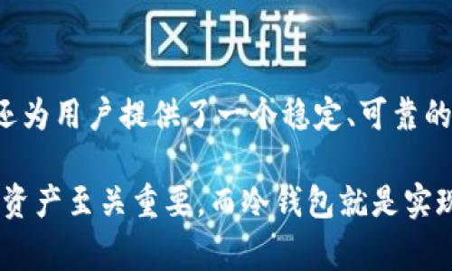 在加密货币的安全管理中，冷钱包（Cold Wallet）是一个非常重要的概念。冷钱包是指那些不与互联网直接连接的钱包，这使得它们在安全性方面非常可靠。因此，冷钱包的使用确实涉及一些特定的步骤，包括下载和断网等措施。

### 冷钱包的工作原理

冷钱包的主要目的是将用户的加密货币资产以离线形式存储，从而避免黑客攻击和网络盗窃。这种类型的钱包通常以硬件设备的形式存在，例如USB闪存驱动器或专用的硬件钱包，或者以纸质形式存在，如打印出来的私钥。

### 如何使用冷钱包？

使用冷钱包的基本步骤通常包括以下几个方面：

步骤一：选择冷钱包类型
选择冷钱包的类型非常关键。对于普通用户来说，推荐使用成熟的硬件钱包品牌，如Ledger、Trezor等。此外，你也可以选择创建纸质钱包，这种方式更加经济实惠，但需要确保纸张的保存安全。

步骤二：下载钱包软件
如果你选择的是硬件钱包，第一步需要从官方渠道下载钱包管理软件。确保这个下载链接来自官方网页，以避免下载恶意软件。对于纸质钱包，有一些在线工具可供使用，但要注意这些工具必须在断网的情况下进行操作。

步骤三：设置和生成密钥
不论是哪种类型的钱包，使用前都需要进行设置。当你下载好软件后，按照提示完成设置，并生成私钥和助记词。特别注意，助记词是恢复钱包的重要凭证，一定要妥善保存，最好是写下来并放在安全的地方。

步骤四：断网操作
为了保持冷钱包的安全性，建议在生成并存储密钥后立即断开网络连接。这一操作可以有效避免任何潜在的网络攻击。此时，你的私钥和助记词都会在离线状态下生成，免受黑客侵扰。

步骤五：存储和备份
一旦生成了私钥和助记词，需要将其存储在极为安全的地方，例如保险箱。如果是纸质钱包，确保纸质的可靠保存，并避免潮湿与火源。备份建议使用多份副本，存放在不同地点，以防意外丢失。

### 冷钱包的重要性

冷钱包之所以重要，主要有以下几点原因：

安全性
由于冷钱包不连接互联网，它们几乎不受网络攻击的威胁。这就意味着，黑客无法通过传统方式入侵你的资金，除非他们有机会接触到你的硬件设备或纸质私钥。

长-term储存
对于长期投资者而言，冷钱包提供了一个理想的储存解决方案。由于许多加密货币市场波动较大，许多投资者选择将他们的资产存放在冷钱包中，等待合适的时机再进行交易。

避免人为错误
冷钱包的操作通常相对复杂，不像在线钱包那样简单易用。这一复杂性实际上也是一种保护，因为它能有效避免用户因疏忽而造成的资产损失，例如错误转账或错误操作。

### 总结

综上所述，冷钱包确实是先下载再随后在操作过程中断网的。这样的操作不仅可以有效保障加密货币的安全，还为用户提供了一个稳定、可靠的资产存储方式。正确地使用冷钱包，可以让您的投资资产更安全，从而更安心地享受数字货币带来的诸多好处。

当然，使用冷钱包的每一步都需认真对待，以确保自己的资产不受威胁。在当前的数字时代，保护好自己的加密资产至关重要，而冷钱包就是实现这一目标的有效手段之一。