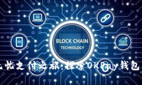 开启你的无忧支付之旅：探索OKPay钱包的无限可能