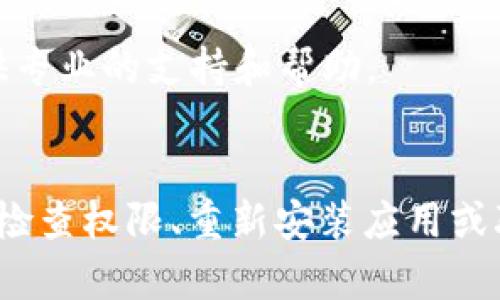 如果您在使用tpWallet时遇到应用程序无法打开的问题，以下是一些可能的解决方案和建议。希望能帮助您顺利进入应用程序。

1. 检查网络连接

首先，请确保您的设备连接到互联网。无论是通过Wi-Fi还是移动数据，网络连接不稳定都可能导致应用无法正常启动。您可以尝试打开其他应用程序或网页，以确认网络是否正常运作。


2. 重启设备

有时候，简单的重启设备可以解决许多问题。如果您尚未尝试过，关闭您的手机或平板电脑，等待几秒钟后再重新开机，看看能否顺利进入tpWallet。


3. 更新应用程序

确保您的tpWallet应用程序是最新版本。前往应用商店，检查是否有可用的更新。如果有，请进行更新，因为更新通常会修复已知的bug和问题。


4. 清除缓存和数据

访问您设备的“设置”，找到“应用程序”或“应用管理”选项，找到tpWallet，选择“清除缓存”和“清除数据”。请注意，清除数据可能会删除某些设置或登录信息，因此请确保您知道您的登录凭据。


5. 检查存储空间

设备的存储空间不足也可能导致应用无法正常启动。检查您的设备存储，确保有足够的空间。如果存储空间不足，可以尝试删除不必要的文件、应用或照片。


6. 检查权限设置

tpWallet可能需要特定的权限才能正常工作。前往设备的设置，找到tpWallet的权限设置，确保所有必要的权限（如存储、网络等）均已开启。


7. 重新安装应用程序

如果以上方法都无法解决问题，您可以尝试卸载tpWallet应用程序，然后重新安装。这有时能够解决因文件损坏或其他问题导致的启动失败。


8. 联系客服

如果仍然无法解决问题，建议您联系tpWallet的客服。提供详细的问题描述和错误信息，他们将能够为您提供专业的支持和帮助。


综上所述，遇到tpWallet无法打开的问题，可以通过检查网络、重启设备、更新应用、清除缓存、确保存储空间、检查权限、重新安装应用或联系客服等方式来解决。希望这些信息能够帮助您顺利恢复对tpWallet的访问，享受更便捷的数字钱包体验。