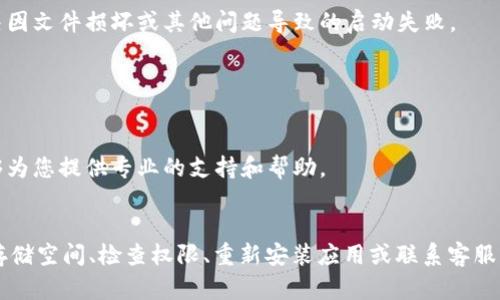 如果您在使用tpWallet时遇到应用程序无法打开的问题，以下是一些可能的解决方案和建议。希望能帮助您顺利进入应用程序。

1. 检查网络连接

首先，请确保您的设备连接到互联网。无论是通过Wi-Fi还是移动数据，网络连接不稳定都可能导致应用无法正常启动。您可以尝试打开其他应用程序或网页，以确认网络是否正常运作。


2. 重启设备

有时候，简单的重启设备可以解决许多问题。如果您尚未尝试过，关闭您的手机或平板电脑，等待几秒钟后再重新开机，看看能否顺利进入tpWallet。


3. 更新应用程序

确保您的tpWallet应用程序是最新版本。前往应用商店，检查是否有可用的更新。如果有，请进行更新，因为更新通常会修复已知的bug和问题。


4. 清除缓存和数据

访问您设备的“设置”，找到“应用程序”或“应用管理”选项，找到tpWallet，选择“清除缓存”和“清除数据”。请注意，清除数据可能会删除某些设置或登录信息，因此请确保您知道您的登录凭据。


5. 检查存储空间

设备的存储空间不足也可能导致应用无法正常启动。检查您的设备存储，确保有足够的空间。如果存储空间不足，可以尝试删除不必要的文件、应用或照片。


6. 检查权限设置

tpWallet可能需要特定的权限才能正常工作。前往设备的设置，找到tpWallet的权限设置，确保所有必要的权限（如存储、网络等）均已开启。


7. 重新安装应用程序

如果以上方法都无法解决问题，您可以尝试卸载tpWallet应用程序，然后重新安装。这有时能够解决因文件损坏或其他问题导致的启动失败。


8. 联系客服

如果仍然无法解决问题，建议您联系tpWallet的客服。提供详细的问题描述和错误信息，他们将能够为您提供专业的支持和帮助。


综上所述，遇到tpWallet无法打开的问题，可以通过检查网络、重启设备、更新应用、清除缓存、确保存储空间、检查权限、重新安装应用或联系客服等方式来解决。希望这些信息能够帮助您顺利恢复对tpWallet的访问，享受更便捷的数字钱包体验。