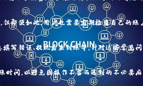 关于tpWallet是否能够提现的问题，用户的关注点集中在几个方面，包括提现的流程、手续费、以及安全性等。下面我们将对此进行详细介绍，希望能够帮助到有此疑问的用户。

tpWallet简介
tpWallet是一款数字钱包应用，旨在为用户提供安全、便捷的数字资产管理服务。它不仅支持主流加密货币的存储和交易，还提供了一系列金融服务，如资产组合管理、收益计算等。随着加密货币的普及，越来越多的人开始使用tpWallet，如何安全地提现成为了用户的热切关注。

提现流程
对于许多数字钱包用户来说，提现的流程是至关重要的。tpWallet的提现流程相对简单便捷，用户只需按照以下步骤进行操作：
ol
    listrong登陆账户：/strong首先，用户需要用自己的账户登陆tpWallet的应用或官方网站。/li
    listrong余额查询：/strong在主界面上，查看自己的账户余额。确保你的账户中有足够的余额以进行提现。/li
    listrong选择提现选项：/strong在账户余额界面，用户会看到“提现”按钮，点击进入提现页面。/li
    listrong填写提现信息：/strong在提现页面上，用户需要填写相关的信息，如提现金额、接收账户（如银行账户或其他数字钱包）等。/li
    listrong确认信息：/strong在提交之前，仔细核对所有信息的准确性，确保没有错误。/li
    listrong提交申请：/strong确认无误后，点击“提交”按钮，系统会处理你的提现请求。/li
    listrong等待处理：/strong一般情况下，提现请求会在一定时间内得到处理，具体时间视tpWallet的处理效率而定。/li
/ol

提现时间与到账速度
提现申请提交后，tpWallet会根据不同的提现方式，进行相应处理。通常来说，使用银行卡提现的到账时间较长，可能需要一至三天的工作日。而使用其他数字钱包的提现方式则可能更快，通常在几小时内就能到账。不过，具体到账时间还需视个人的银行或支付平台的处理速度。

提现手续费
许多钱包提供商都会收取一定的提现手续费，tpWallet也不例外。具体的手续费标准会因提现方式而异，通常银行提现的手续费会高于数字钱包之间的转账手续费。用户在选择提现方式之前，最好先查看相关的费用说明，以确保不会因为手续费而减少过多的收益。

安全性考量
在数字货币日益流行的时代，安全性是每位用户最关心的问题之一。tpWallet采用了先进的加密技术保护用户的资金安全，并定期对系统进行和更新。但即便如此，用户也需要定期检查自己的账户安全，增强个人的安全意识，如开启二次验证、定期更换密码等。此外，切勿随意点击不明链接或下载未知应用，这些都是保护自己资产的基本原则。

用户体验与常见问题
在使用tpWallet进行提现时，用户的体验会因个人情况而异。部分用户反映提现流程简单顺畅，而另一些用户则可能在提现过程中遇到问题，例如信息填写错误、提现后未到账等。针对这些常见问题，tpWallet通常会在官网上提供详细的FAQ和客户支持，用户在面对问题时可以参考这些资源。

总结
综合来看，tpWallet是一个相对安全且便捷的数字钱包，提现功能也比较完善。用户在使用过程中，需要熟悉提现的具体流程，了解相关的手续费和到账时间，以避免因操作不当而遇到的不必要麻烦。同时，关注账户的安全性，更是保护财产的重要一环。希望上述内容能够解答大家对tpWallet能否提现的疑问，让你的数字财富安全又顺利地流动。