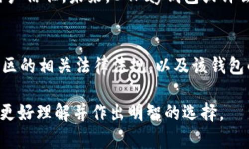 关于“CGPay钱包是否合法”的问题，涉及到多个方面的考量，包括法律法规、使用场景、地区差异以及其他用户的反馈等。在这篇文章中，我们将探索CGPay钱包的具体情况，并帮助你更好地理解它的合法性。

1. CGPay钱包简介
CGPay钱包是一种数字钱包，以便捷的电子支付和交易服务而闻名。用户可以通过CGPay钱包进行日常消费、转账，以及其它金融服务。近年来，数字钱包因其快捷性和便利性而受到广泛欢迎。CGPay钱包正是众多数字钱包之一，吸引了大量用户注册使用。

2. 合法性分析
要判断CGPay钱包是否合法，首先需要参照其运营的法律法规。不同国家对数字钱包的监管政策各不相同。在一些国家，数字钱包的使用是受到严格监管的，有些甚至要求必须获得特定的许可证。同时，在一些国家，数字钱包的法律框架尚不完善，可能在某些方面存在灰色地带。

例如，在中国，数字支付的相关法律法规相对健全，但对外资钱包和数字货币的接受程度较低。相较之下，美国和欧盟国家则有较为成熟的金融科技监管体系。因此，CGPay钱包在不同国家的合规性可能存在很大差异。

3. 用户反馈与实际使用
另一个考量CGPay钱包合法性的重要方面是用户的反馈。不少用户在社交媒体和论坛上分享了他们使用CGPay钱包的经验。许多用户表示，CGPay钱包的操作界面简洁、功能齐全，深受广大年轻用户喜爱。然而，也有用户对其安全性和后续服务提出了质疑。

在选择使用CGPay钱包时，用户需谨慎评估其所在国家或地区的法律环境，并参考其他用户的真实使用经验。同时，保持警惕，不要轻易分享个人信息，以保护自身的财务安全。

4. 安全性与风险评估
数字钱包固有的风险主要集中在安全性上。CGPay钱包是否采取了足够的安全措施来保护用户的信息和资金，是判断其合法性的重要因素之一。比如，CGPay钱包是否使用了双重认证、加密技术等，以防止账号被盗和资金被黑客窃取。

用户在使用CGPay钱包时，务必了解平台的安全保障措施。同时，也要定期监测自己的账户流动，以便及时发现可疑活动，采取相应的措施。

5. 如何选择安全可靠的数字钱包
在面对众多数字钱包的选择时，用户应该如何选择一个安全可靠的数字钱包呢？首先，查看该钱包是否获得了必要的金融许可证。其次，研究其用户评价，了解其他用户的使用体验。此外，优质钱包通常会提供详尽的客户支持，以解答用户的疑问。

6. CGPay钱包的未来展望
随着数字支付的日益普及，CGPay钱包的发展前景不容忽视。但同时，其必须遵循法律规定，并不断加强安全措施，以确保用户信任。未来，CGPay钱包或许会在合规性方面做出更多努力，助力其在市场中的竞争力。

7. 结论
CGPay钱包的合法性受到不同法律环境和用户反馈的综合影响。在选择是否使用CGPay钱包前，用户需仔细分析其所在地区的相关法律法规，以及该钱包的安全保障。希望本文能为你在数字钱包的选择上提供有益的参考。

总之，在数字时代，选择一个合法且安全的数字钱包是每个用户的重要决策。通过对CGPay钱包的深入分析，希望能帮助你更好理解并作出明智的选择。