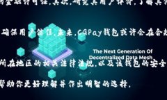 关于“CGPay钱包是否合法”的问题，涉及到多个方