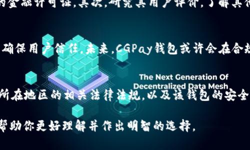关于“CGPay钱包是否合法”的问题，涉及到多个方面的考量，包括法律法规、使用场景、地区差异以及其他用户的反馈等。在这篇文章中，我们将探索CGPay钱包的具体情况，并帮助你更好地理解它的合法性。

1. CGPay钱包简介
CGPay钱包是一种数字钱包，以便捷的电子支付和交易服务而闻名。用户可以通过CGPay钱包进行日常消费、转账，以及其它金融服务。近年来，数字钱包因其快捷性和便利性而受到广泛欢迎。CGPay钱包正是众多数字钱包之一，吸引了大量用户注册使用。

2. 合法性分析
要判断CGPay钱包是否合法，首先需要参照其运营的法律法规。不同国家对数字钱包的监管政策各不相同。在一些国家，数字钱包的使用是受到严格监管的，有些甚至要求必须获得特定的许可证。同时，在一些国家，数字钱包的法律框架尚不完善，可能在某些方面存在灰色地带。

例如，在中国，数字支付的相关法律法规相对健全，但对外资钱包和数字货币的接受程度较低。相较之下，美国和欧盟国家则有较为成熟的金融科技监管体系。因此，CGPay钱包在不同国家的合规性可能存在很大差异。

3. 用户反馈与实际使用
另一个考量CGPay钱包合法性的重要方面是用户的反馈。不少用户在社交媒体和论坛上分享了他们使用CGPay钱包的经验。许多用户表示，CGPay钱包的操作界面简洁、功能齐全，深受广大年轻用户喜爱。然而，也有用户对其安全性和后续服务提出了质疑。

在选择使用CGPay钱包时，用户需谨慎评估其所在国家或地区的法律环境，并参考其他用户的真实使用经验。同时，保持警惕，不要轻易分享个人信息，以保护自身的财务安全。

4. 安全性与风险评估
数字钱包固有的风险主要集中在安全性上。CGPay钱包是否采取了足够的安全措施来保护用户的信息和资金，是判断其合法性的重要因素之一。比如，CGPay钱包是否使用了双重认证、加密技术等，以防止账号被盗和资金被黑客窃取。

用户在使用CGPay钱包时，务必了解平台的安全保障措施。同时，也要定期监测自己的账户流动，以便及时发现可疑活动，采取相应的措施。

5. 如何选择安全可靠的数字钱包
在面对众多数字钱包的选择时，用户应该如何选择一个安全可靠的数字钱包呢？首先，查看该钱包是否获得了必要的金融许可证。其次，研究其用户评价，了解其他用户的使用体验。此外，优质钱包通常会提供详尽的客户支持，以解答用户的疑问。

6. CGPay钱包的未来展望
随着数字支付的日益普及，CGPay钱包的发展前景不容忽视。但同时，其必须遵循法律规定，并不断加强安全措施，以确保用户信任。未来，CGPay钱包或许会在合规性方面做出更多努力，助力其在市场中的竞争力。

7. 结论
CGPay钱包的合法性受到不同法律环境和用户反馈的综合影响。在选择是否使用CGPay钱包前，用户需仔细分析其所在地区的相关法律法规，以及该钱包的安全保障。希望本文能为你在数字钱包的选择上提供有益的参考。

总之，在数字时代，选择一个合法且安全的数字钱包是每个用户的重要决策。通过对CGPay钱包的深入分析，希望能帮助你更好理解并作出明智的选择。
