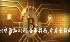 如何在tpWallet中添加DeFi：全面指南，开启全新的