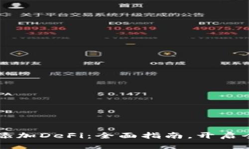 如何在tpWallet中添加DeFi：全面指南，开启全新的资产管理旅程