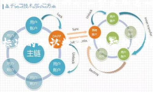 为了回答“冷钱包转币需要多少个确认”的问题，我们首先需要了解比特币和其他加密货币的确认机制，以及冷钱包的作用。

冷钱包与热钱包的区别
冷钱包，顾名思义，是一种不直接连接到互联网的加密货币存储方式。它通常被用作长期存储，安全性极高，能够有效防范黑客攻击和恶意软件。而热钱包则是在线的，方便随时进行交易，但相对来说安全性较低。

确认数的概念
在加密货币的交易中，确认数是指一笔交易被区块链网络所确认的次数。当用户将乙方的比特币转给甲方时，该交易会首先被广播到网络中，然后被矿工打包进一个区块，接着这个区块会被添加到区块链中。每添加一个新的区块，该交易就会获得一次确认。

为何需要确认
确认是交易安全性的重要指标。在比特币网络中，通常一笔交易至少需要六个确认才能被视为有效，尤其是高价值的交易。这是因为随着每个次生区块添加到区块链，重组的机会会大大减少。也就是说，如果一个交易得到了六次确认，则将其完全逆转的成本与难度都会大幅上升，这样可以确保交易的安全性。

冷钱包转币所需确认的数量
实际上，冷钱包转币所需的确认数量与热钱包并无不同，仍然取决于交易对手的要求以及网络的状况。通常情况下，六个确认是推荐的标准，但在一些小额交易中，如果信任度高，可以降低到三次确认甚至一次确认。

确认数量的选择
在选择确认数量时，用户应考虑几个因素。首先是交易的金额。线上购物或日常小额支付可以考虑减少所需确认数量，而涉及高额转账时则应遵循六个确认的标准。此外，还应考虑对方的信誉、网络的峰谷时段，以及是否有紧急使用资金的需求。

影响确认速度的因素
确认速度不仅受到确认数量的影响，还受到区块链网络的拥堵和矿工的行为影响。在网络繁忙时，交易的确认时间可能会较长。用户可以选择支付更高的矿工费来加速确认过程，增加被优先处理的机会。

结论
综上所述，冷钱包转币所需的确认数量并没有固定的答案，通常基于交易的风险评估和双方的信任关系。当涉及到高价值交易时，遵循行业标准的确认数量是明智的选择。而对于小额或日常交易，适当降低确认要求也是一种常见的做法。

希望以上内容对您理解冷钱包转币需要多少个确认有所帮助！如果您还有其他具体问题或需要进一步的解释，请随时询问。